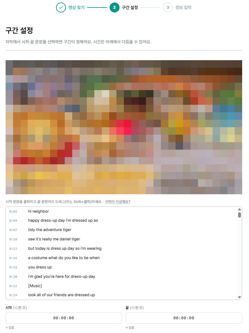 SnapTube 구간 설정 — 타임스탬프 자막에서 시작·끝 문장을 골라 학습 구간 지정